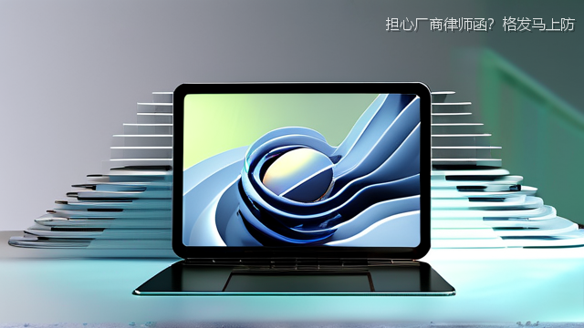 担心厂商律师函？格发马上防